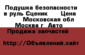 Подушка безопасности в руль Сценик 2  › Цена ­ 3 000 - Московская обл., Москва г. Авто » Продажа запчастей   